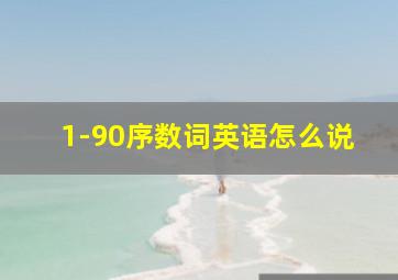 1-90序数词英语怎么说