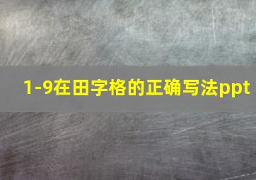 1-9在田字格的正确写法ppt