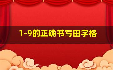 1-9的正确书写田字格