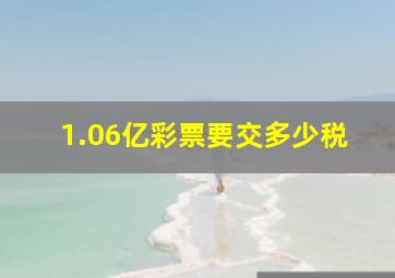 1.06亿彩票要交多少税