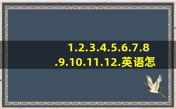 1.2.3.4.5.6.7.8.9.10.11.12.英语怎么读