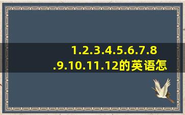 1.2.3.4.5.6.7.8.9.10.11.12的英语怎么读