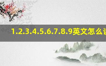 1.2.3.4.5.6.7.8.9英文怎么读