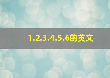 1.2.3.4.5.6的英文