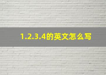 1.2.3.4的英文怎么写