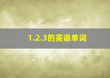 1.2.3的英语单词