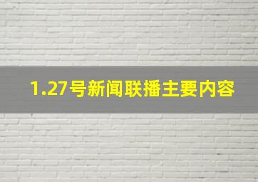 1.27号新闻联播主要内容