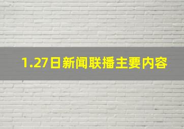 1.27日新闻联播主要内容