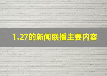 1.27的新闻联播主要内容