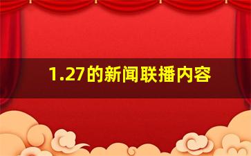 1.27的新闻联播内容