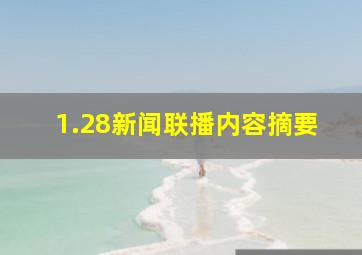 1.28新闻联播内容摘要