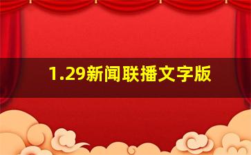 1.29新闻联播文字版