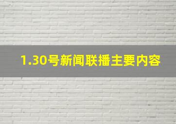 1.30号新闻联播主要内容