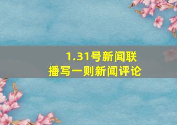 1.31号新闻联播写一则新闻评论