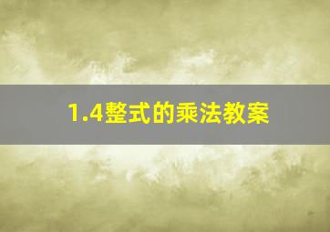 1.4整式的乘法教案