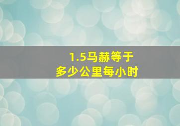 1.5马赫等于多少公里每小时