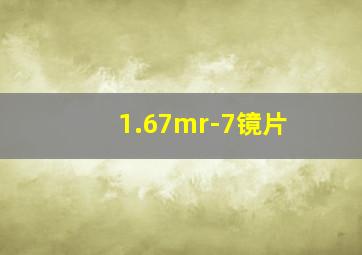 1.67mr-7镜片