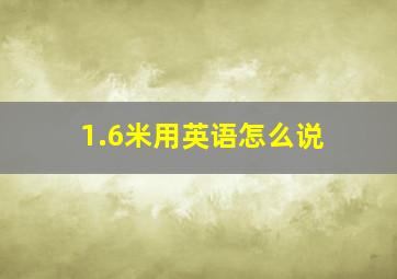 1.6米用英语怎么说