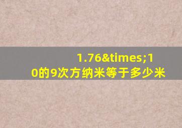 1.76×10的9次方纳米等于多少米