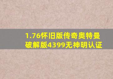 1.76怀旧版传奇奥特曼破解版4399无神明认证