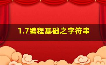 1.7编程基础之字符串