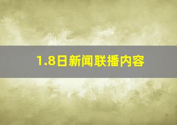 1.8日新闻联播内容