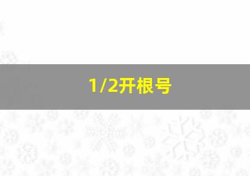 1/2开根号