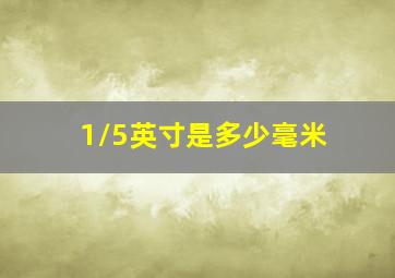 1/5英寸是多少毫米