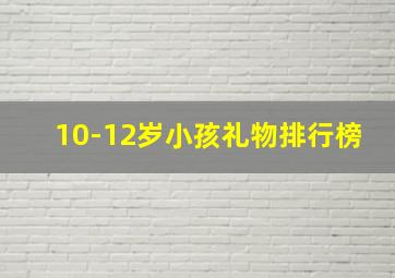 10-12岁小孩礼物排行榜