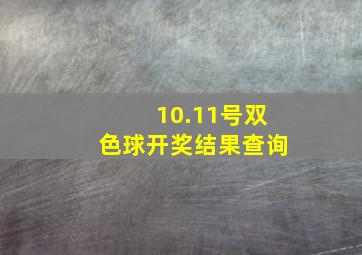 10.11号双色球开奖结果查询