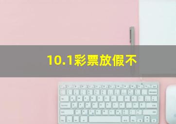 10.1彩票放假不