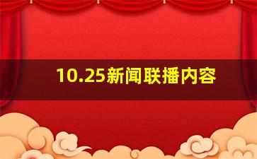 10.25新闻联播内容