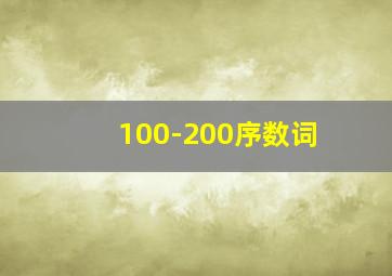 100-200序数词