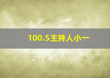 100.5主持人小一