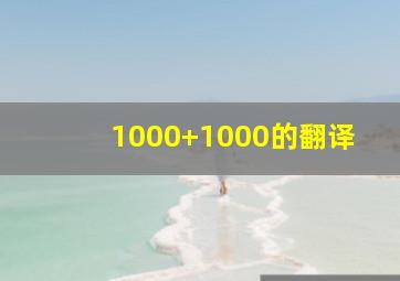 1000+1000的翻译