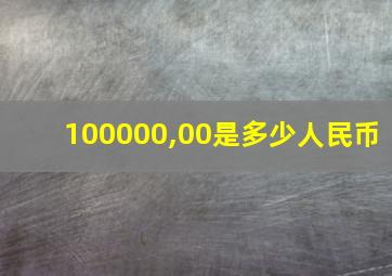 100000,00是多少人民币