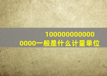 1000000000000000一般是什么计量单位