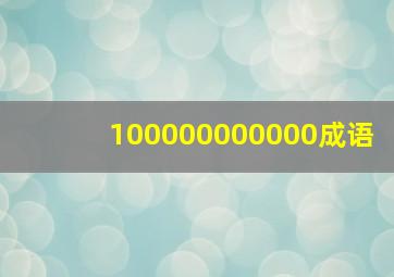 100000000000成语