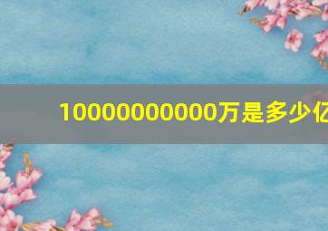 10000000000万是多少亿