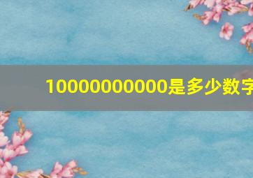 10000000000是多少数字