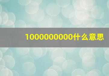 1000000000什么意思