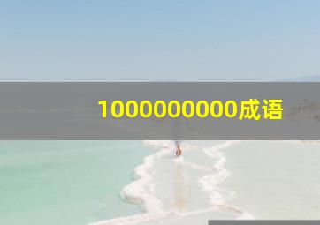 1000000000成语