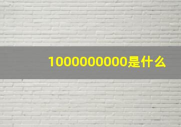 1000000000是什么