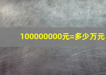 100000000元=多少万元