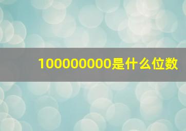 100000000是什么位数