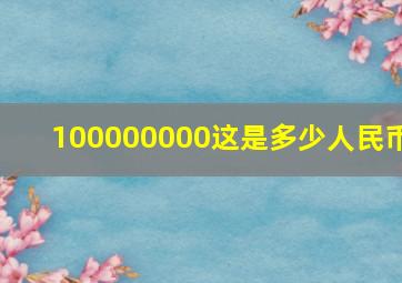 100000000这是多少人民币