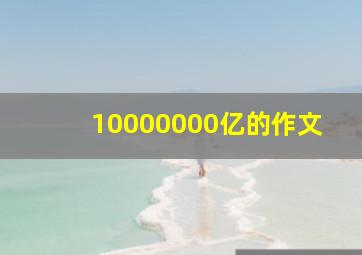 10000000亿的作文