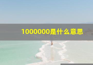 1000000是什么意思