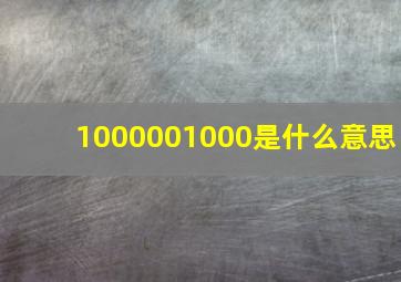 1000001000是什么意思