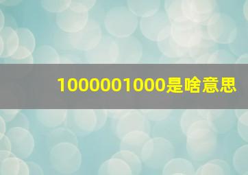 1000001000是啥意思